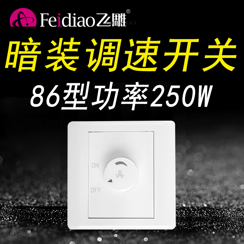 飞雕暗装250W吊扇调速器旋钮风机电风扇调速开关通用220V无极变速