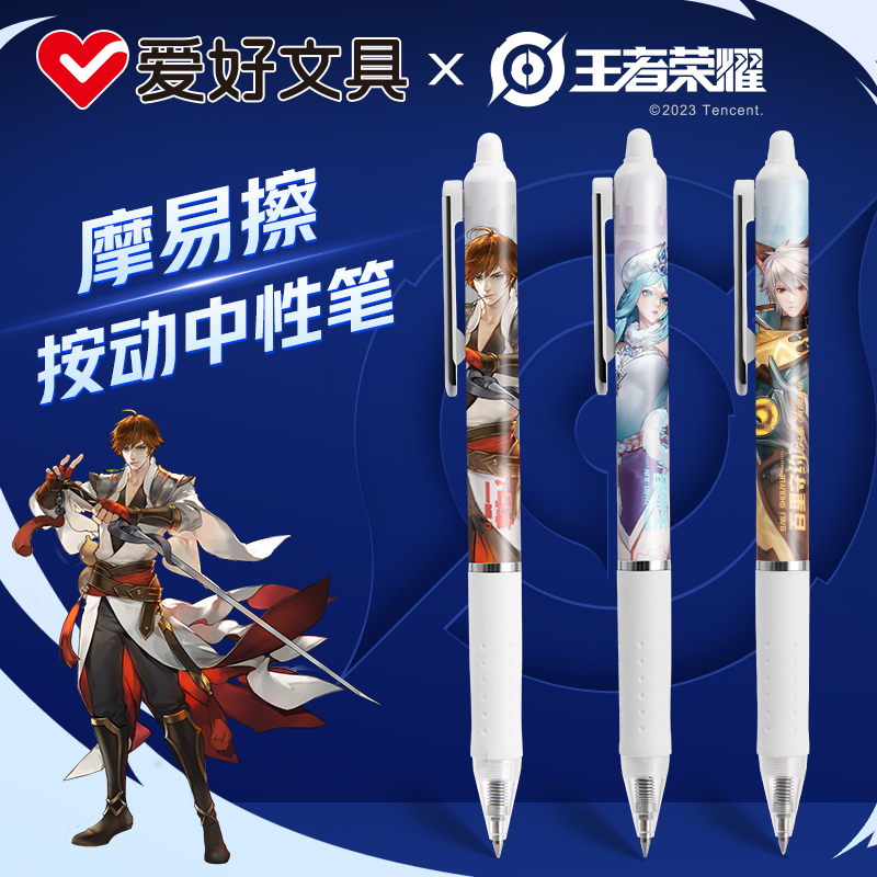 爱好王者荣耀联名按动可擦笔
