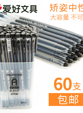 爱好中性笔0.5MM黑色红色简约全针管型水性笔办公学生用品文具碳素笔60支散装蓝色批发包邮中性签字笔水笔