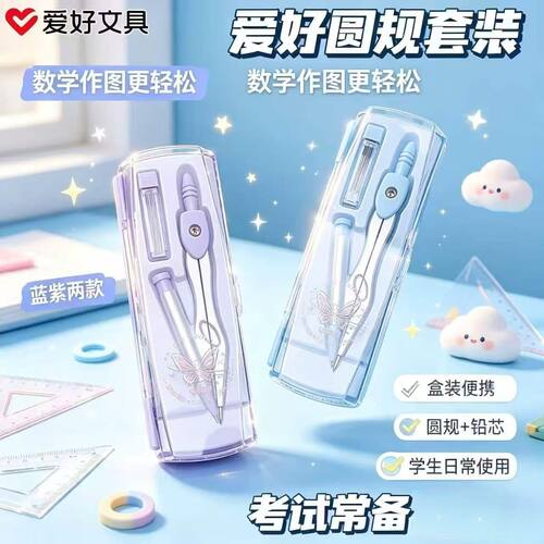 爱好蝴蝶圆规考试专用高中生初中生小学生专用高颜值专业绘图圆规中考专用稳定安全绘图笔芯画圆高精度多功能