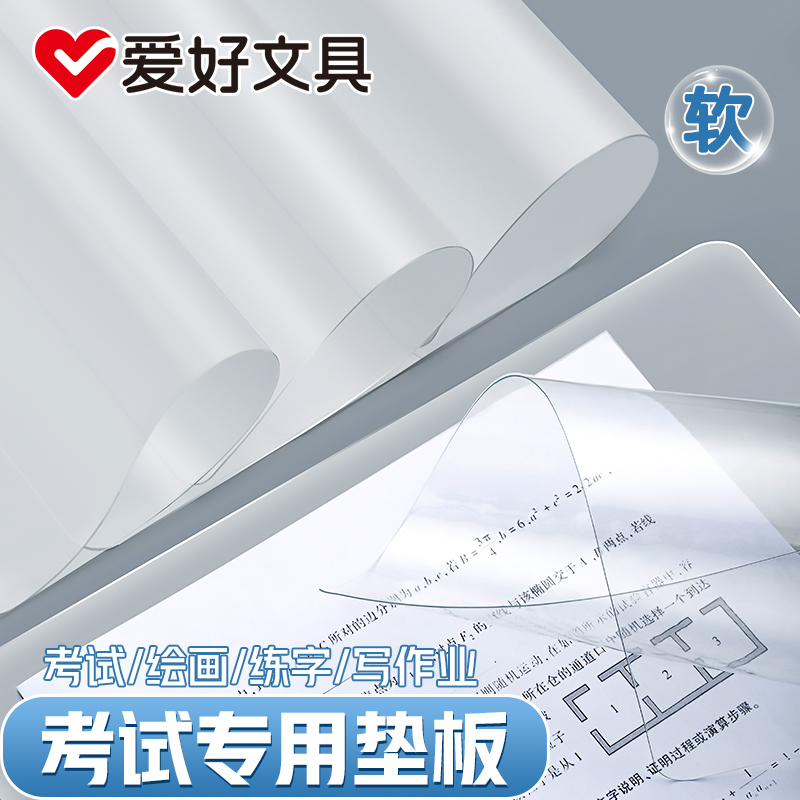 爱好考试专用透明A4纸写字垫学生试卷作业硬笔书法垫板考研垫板PVC软胶垫练字板夹试卷塑料课桌垫