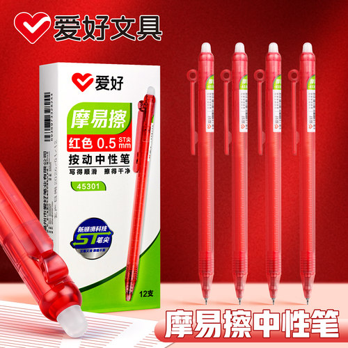 爱好红色摩易擦中性笔可擦笔红色按动中性笔小学生专用三年级ST笔头热敏可擦笔磨易摩易摩擦魔擦红笔芯替换芯