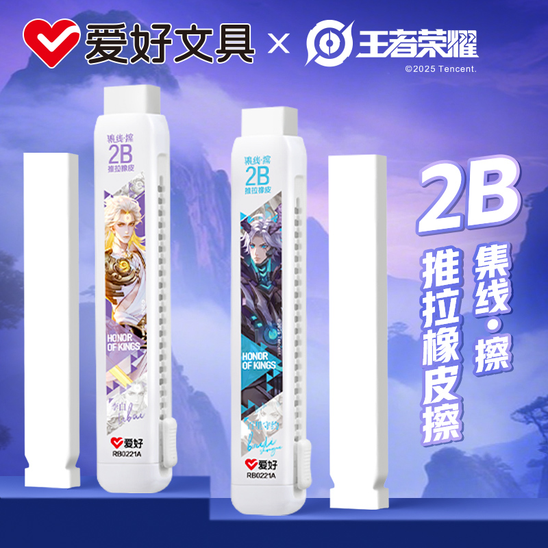 爱好王者荣耀联名2B推拉橡皮
