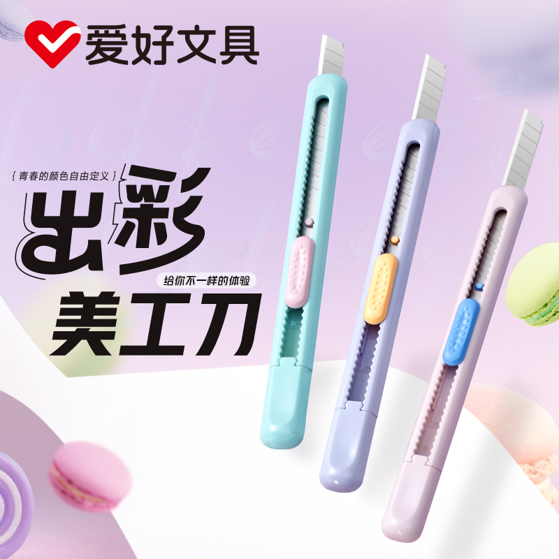 爱好马卡龙美工刀可伸缩安全自锁
