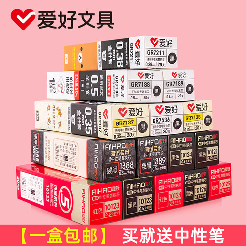 爱好中性笔芯20支装学生用