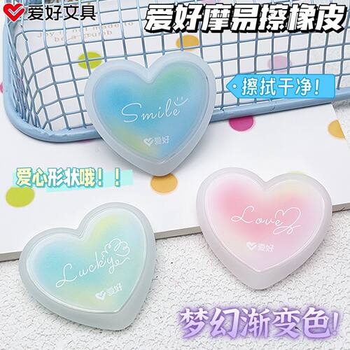 爱好爱心形摩易擦橡皮热可擦橡皮热敏可擦橡皮擦魔磨力可擦中性笔专用橡胶擦可擦橡皮可擦笔擦拭干净不留痕迹
