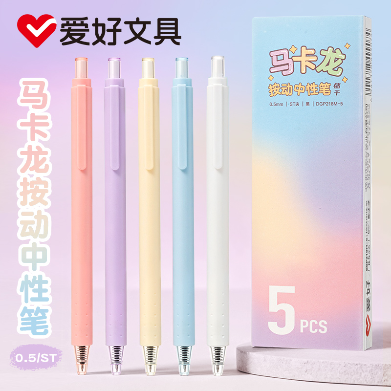 爱好马卡龙按动中性笔刷题笔ST头速干顺滑0.5mm黑色学生用考试刷题高颜值水笔碳素文具黑笔圆珠笔办公文具