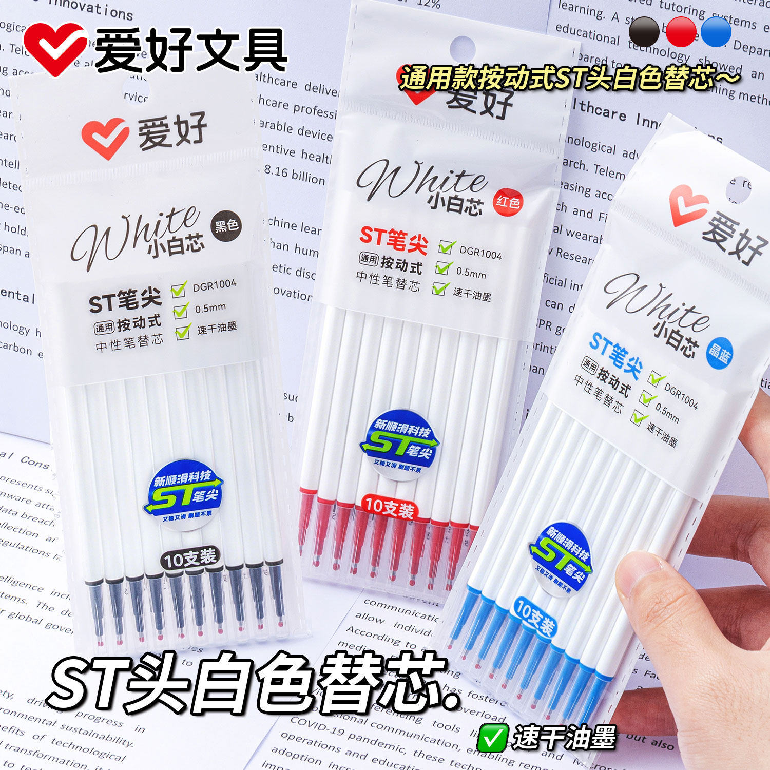 爱好ST头小白芯刷题笔笔芯0.5mm黑色按动笔芯中性笔替芯速干油墨按动式笔芯红色教师批改作业10支装