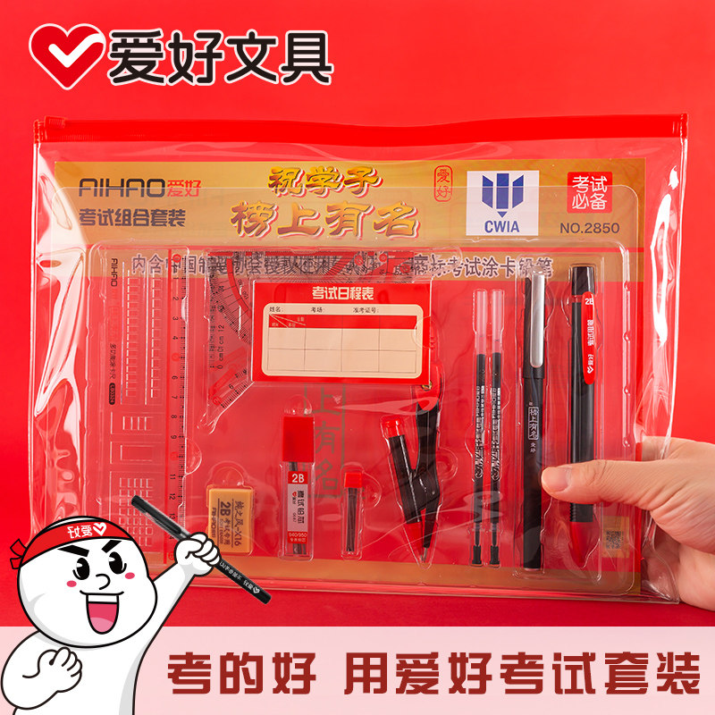 爱好文具旗舰店榜上有名考试套装学生用中高考大学生英语四级六级