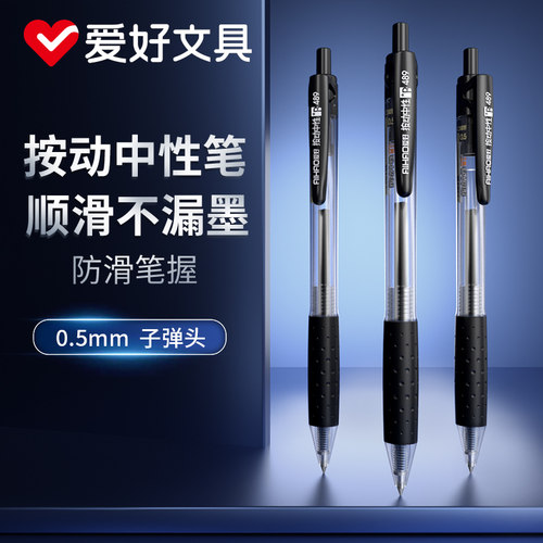 爱好489经典按动中性笔