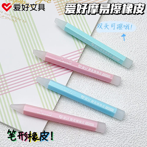 爱好笔形摩易擦橡皮热可擦中性笔橡皮擦钢笔擦三年级学生专用魔力擦热敏可擦橡皮擦拭干净不留痕可擦棒
