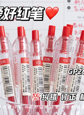 爱好按动中性笔GP260红色子弹头红笔学生专用红色中性笔教师老师专用批改作业按动式标记笔红色水笔大容量