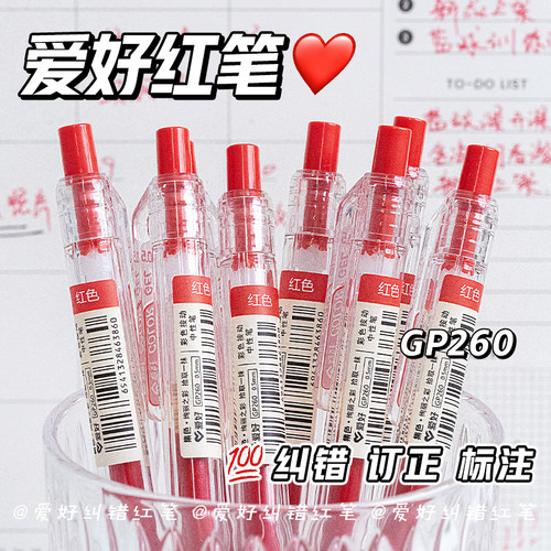 爱好按动中性笔GP260红色子弹头红笔学生专用红色中性笔教师老师专用批改作业按动式标记笔红色水笔大容量