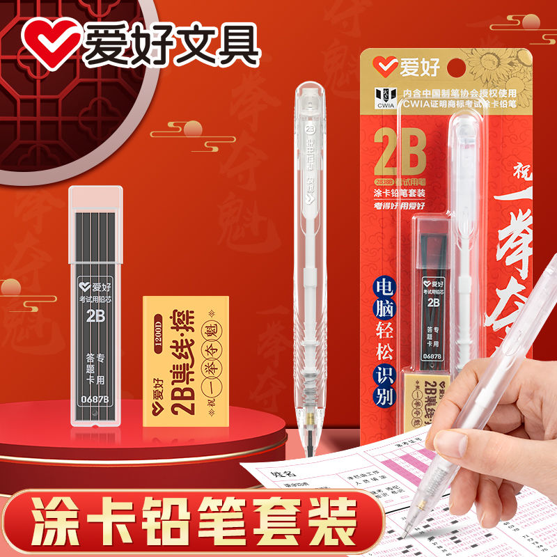 爱好2b涂卡笔自动铅笔铅笔涂卡套装学生答题卡考试读卡四六级研究生考研高考中考专用国考省考地方事业编全套