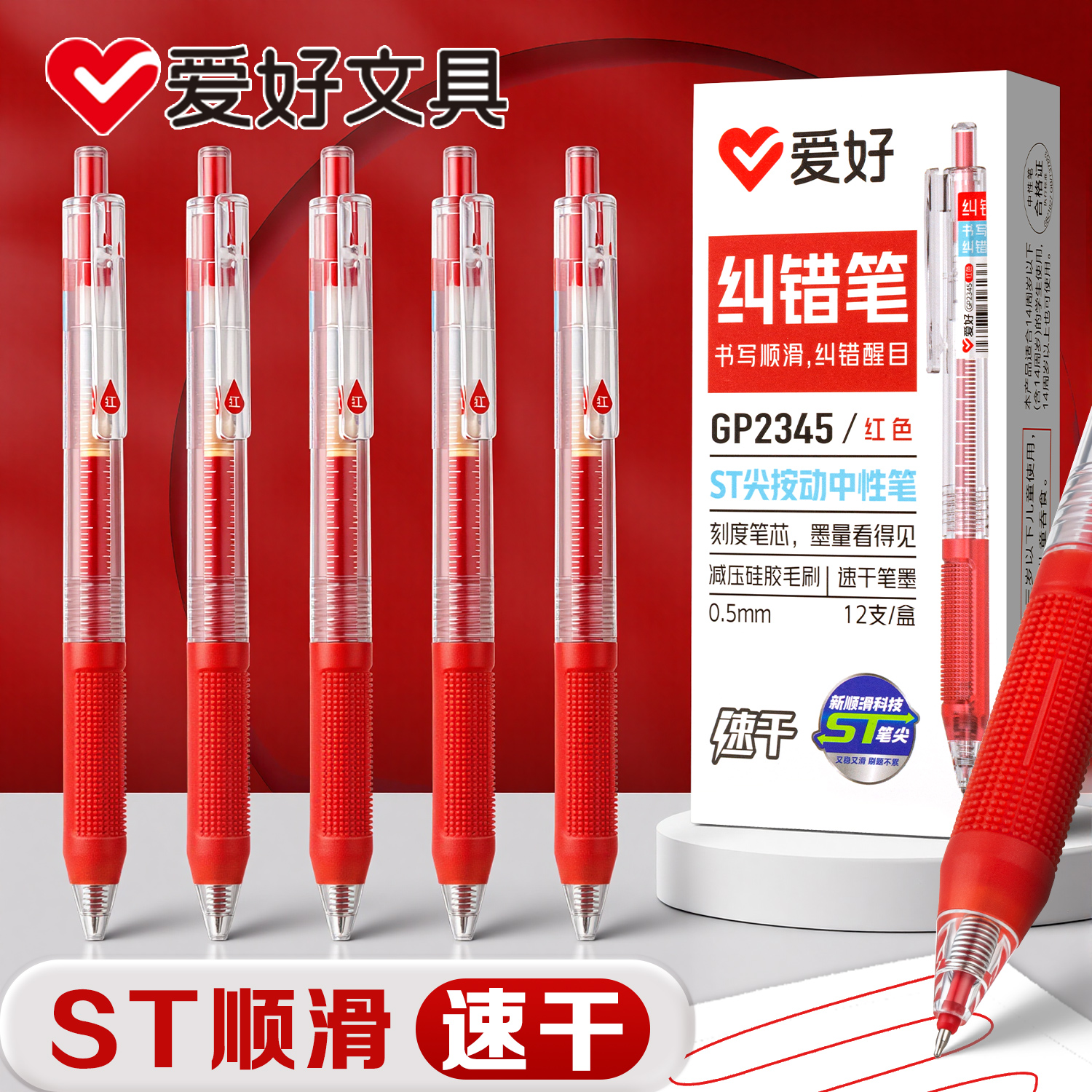 爱好红笔学生专用st头速干顺滑红色中性笔初高中生纠错标记笔老师用教师批改作业按压式红色水性笔圆珠笔
