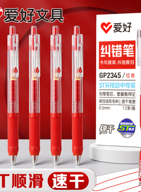 爱好红笔学生专用st头速干顺滑红色中性笔初高中生纠错标记笔老师用教师批改作业按压式红色水性笔圆珠笔