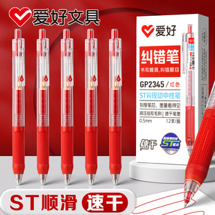爱好红笔学生专用st头速干顺滑红色中性笔初高中生纠错标记笔老师用教师批改作业按压式红色水性笔圆珠笔