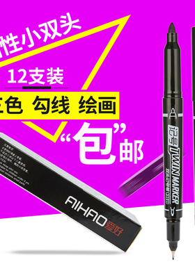 爱好小双头油性记号笔小头细头马克笔勾线笔儿童绘画黑色描边美术勾边笔划线笔速干防水笔办公物流专用红蓝色
