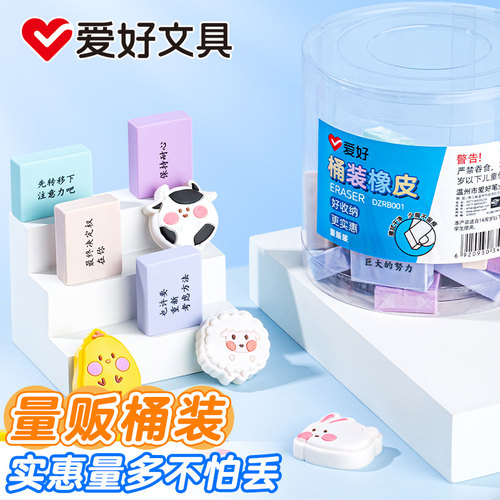 爱好30块装桶装橡皮擦