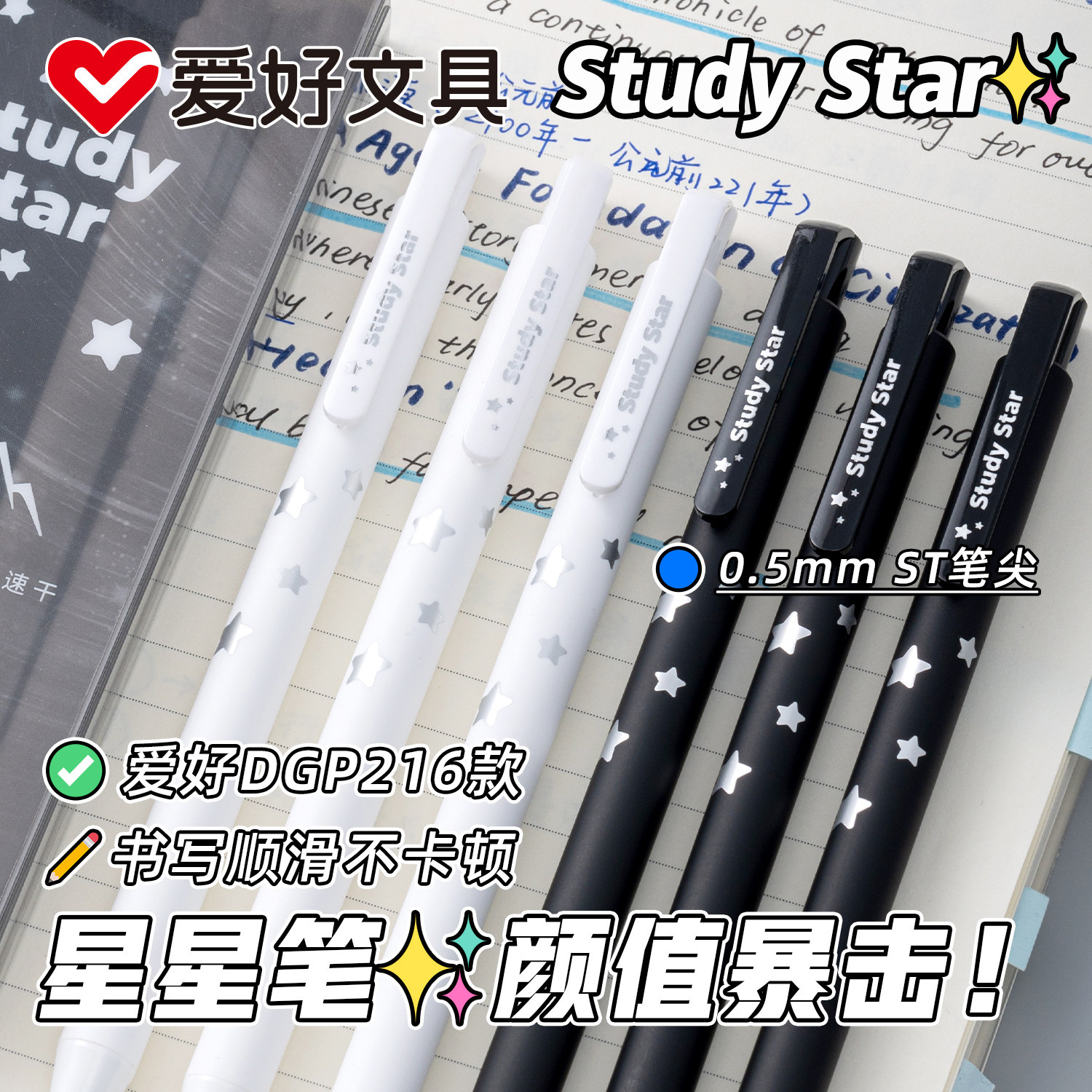 爱好学习之星按动中性笔ST尖刷题笔速干顺滑学生用黑色中性笔高颜值