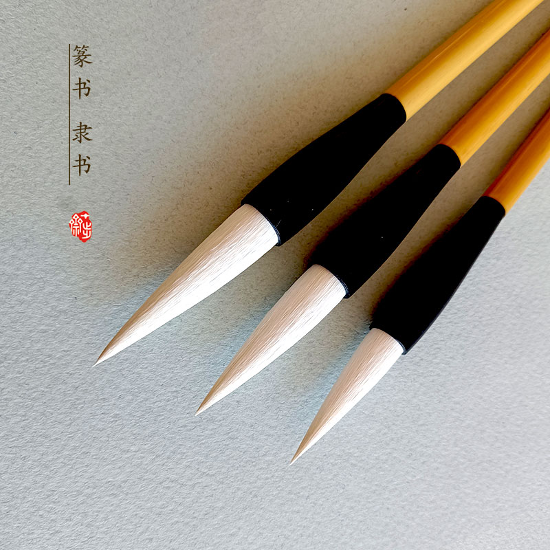 十步齋篆隸書專用筆白云國畫書法