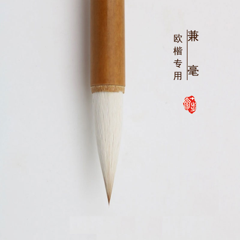 十步斋欧楷专用毛笔楷书兼毫套装