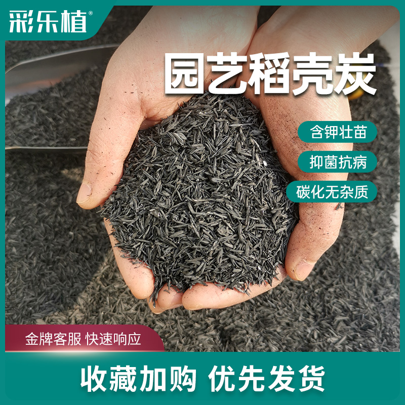 彩乐植纯稻壳炭盆栽土壤改良