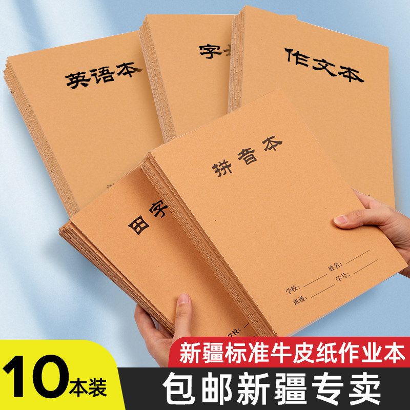 牛皮纸加厚田字格拼音数学英语本