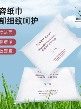 MK玫琳凯 Marykay美容纸巾化妆棉70张卸妆一次性洗面巾洗脸巾洁面