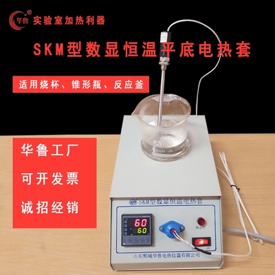 华鲁SKM型数显恒温实验室烧杯平底电加热套500ml加热厂家直销