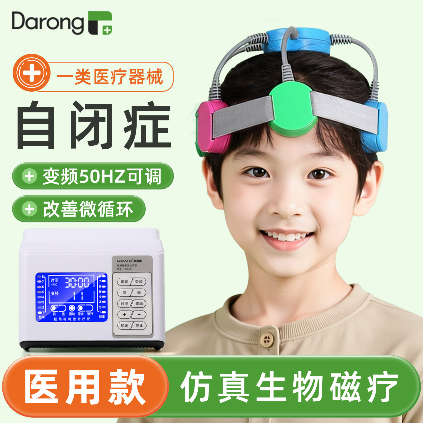 [全新升级]儿童自闭症脑部治疗仪