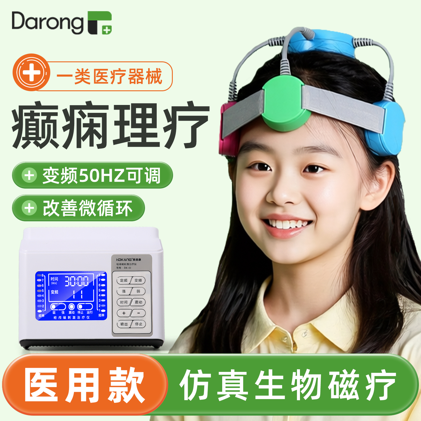 【全新升级】癫痫用脑部治疗仪