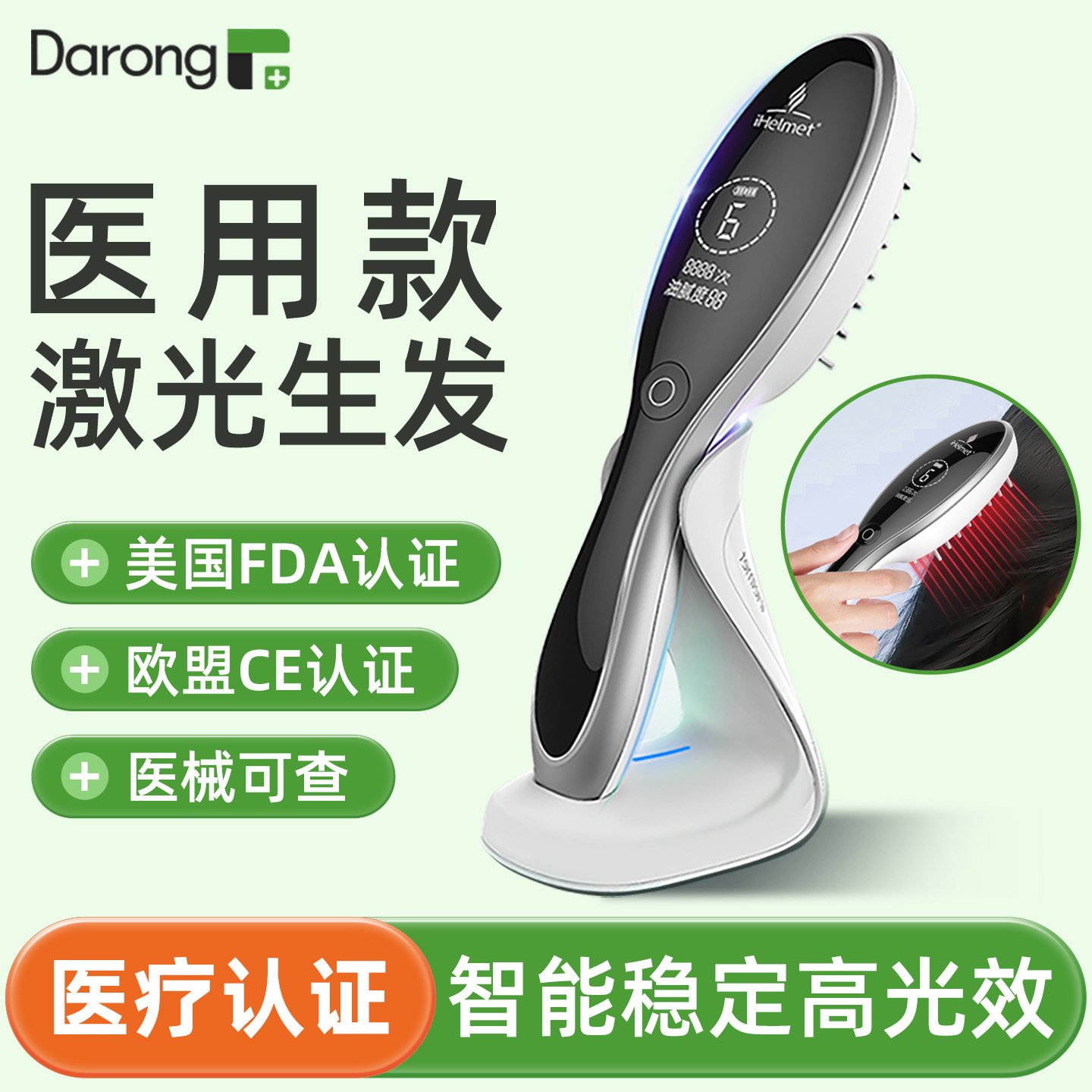 红光激光智能生发仪防脱