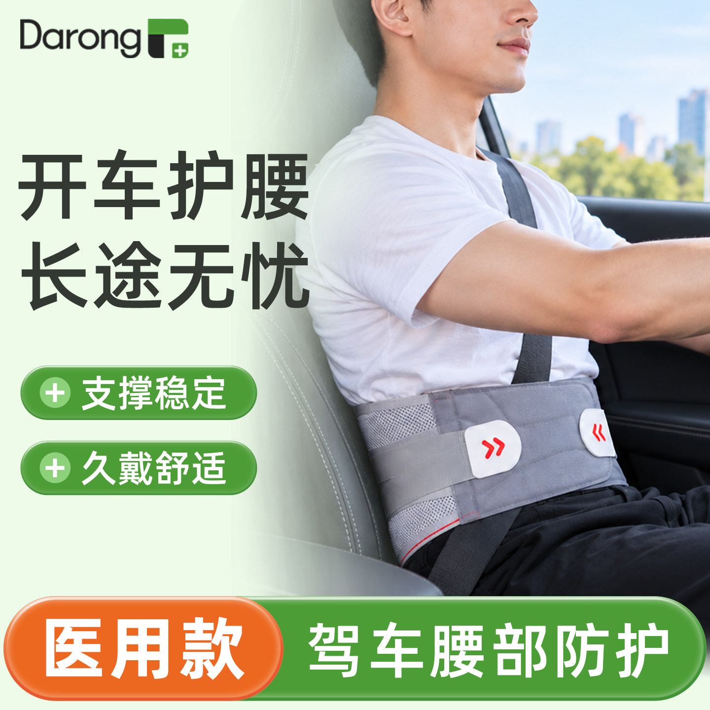 开车专腰用肌劳损医用&护腰带
