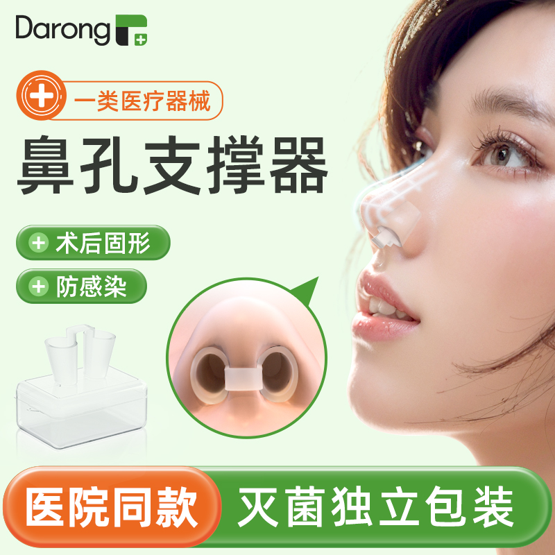 医用鼻综合隆鼻术后鼻孔支撑器