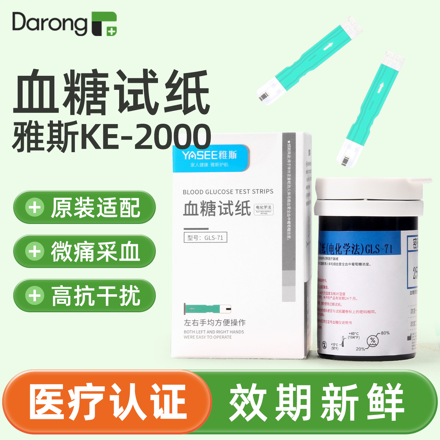 雅思KE-2000血糖试纸高精准