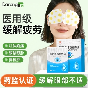 医用热敷眼贴缓解眼疲劳麦粒肿眼罩眼干症蒸汽眼罩熬夜眼皮消肿