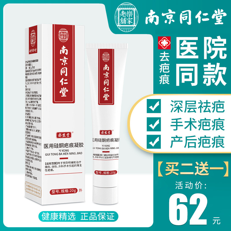 南京同仁堂祛疤膏增生凹凸修复凝胶疤痕烫伤去妊娠纹除痕痘印神器