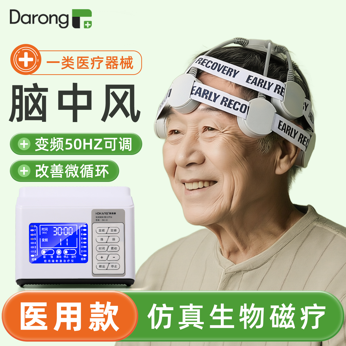 【全新升级】脑中风用脑部治疗仪