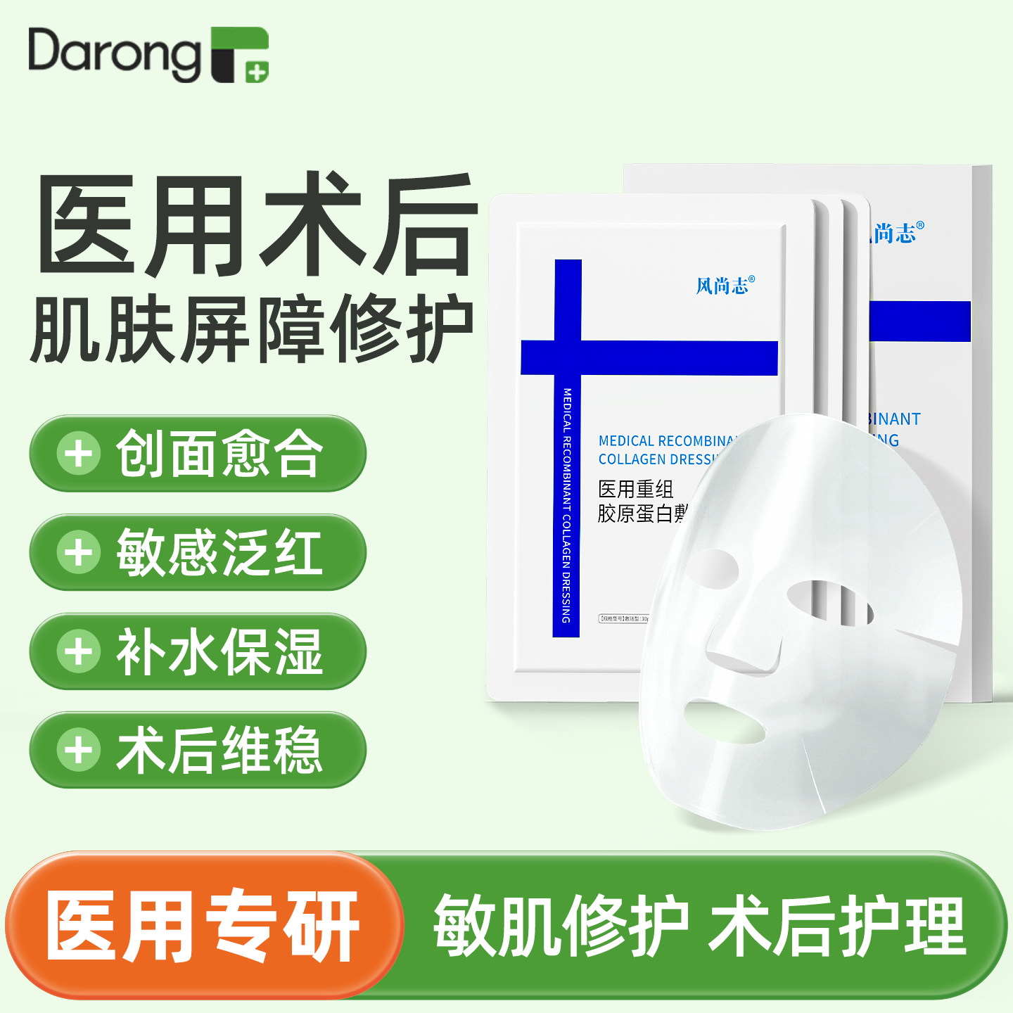 医用重组胶原蛋白敷料创面术后肌肤屏障受损敏感肌非面膜冷敷贴