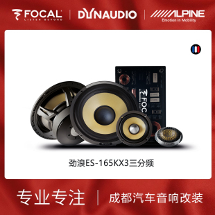 focal法国劲浪黄盆ES 165KX3三分频汽车音响喇叭成都实体店包安装