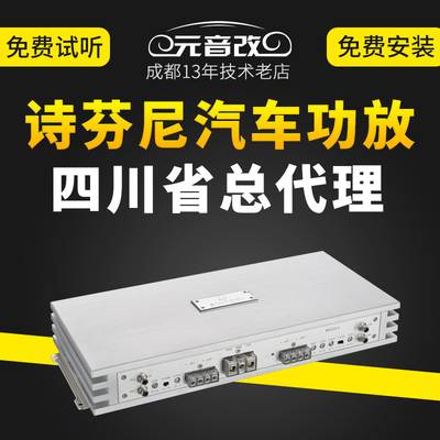 诗芬尼120.4功放90.4喇叭套装s62低音炮车载专用成都汽车音响改装