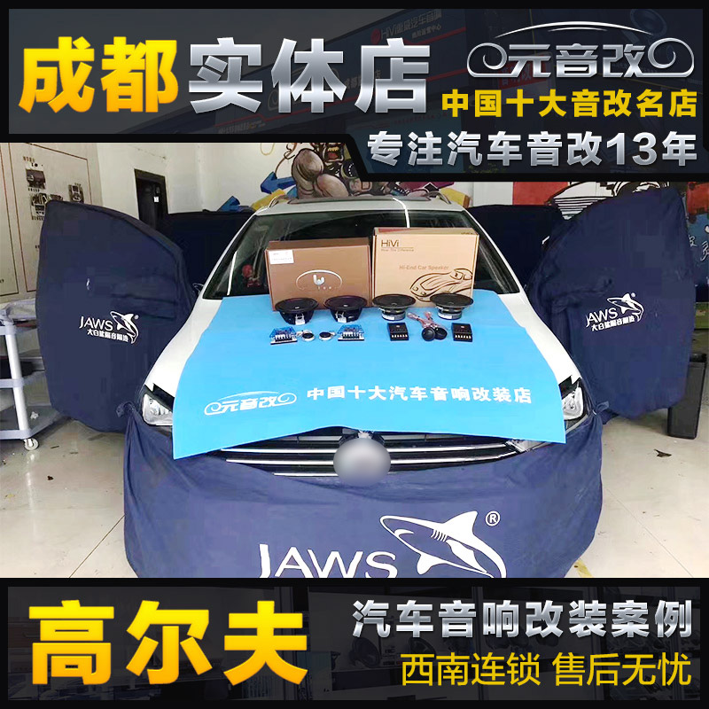 成都大众高尔夫67汽车音响改装车载音响喇叭改装套装低音炮实体店在类目 汽车/用品/配件/改装, 汽车影音/车用电子/电器, 汽车影音, 汽车喇叭/高音头中 - 来自Buy2taobao.com提供专业的淘宝代购服务