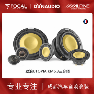 focal法国劲浪UTOPIA 升级 KM6.3三分频乌托邦发烧级汽车音响改装