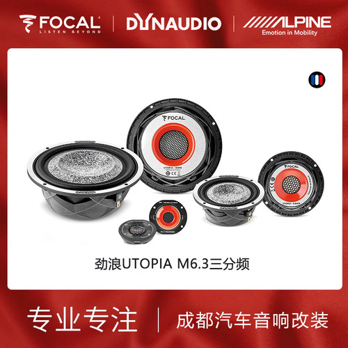 劲浪汽车音响UTOPIA-M6.3三分频