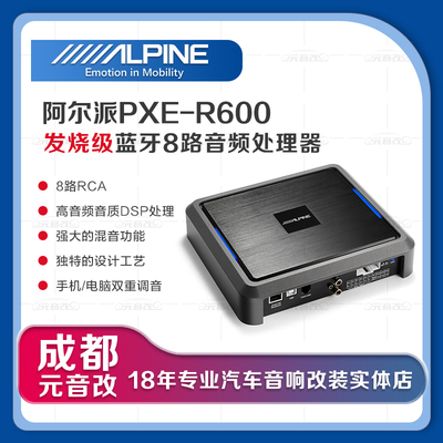 成都阿尔派车载DSP功放PXE-R600音频处理器8通道汽车音响改装套装