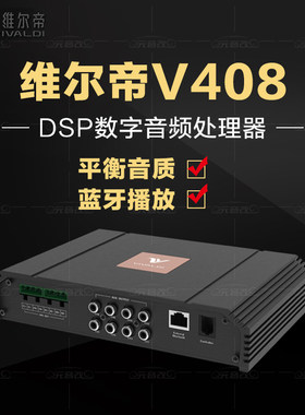 成都汽车DSP功放卡莱维尔帝V408音频处理器无损安装支持蓝牙播放