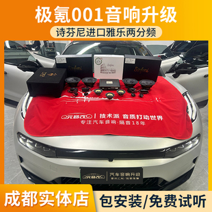 成都极氪音响改装极氪001诗芬尼进口雅乐两分频喇叭诗芬尼DSP功放