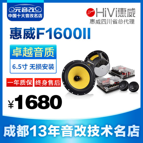 惠威F1600II汽车音响套装车载6.5寸喇叭无损改装高音头成都包安装