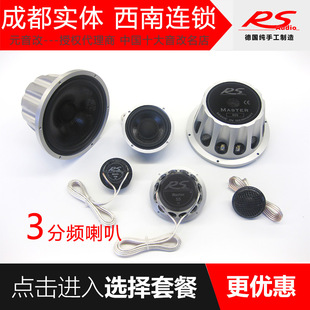竞赛 喇叭德国RS三分频贵族 帝王发烧级成都实体 套装 汽车音响改装